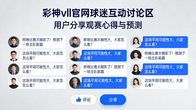 彩神vll官网球迷互动讨论区 - 用户分享观赛心得与预测
